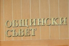 Една трета от съветниците в Горна Оряховица са дебютанти в местната власт
